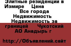 Элитные резиденции в Измире, › Цена ­ 81 000 - Все города Недвижимость » Недвижимость за границей   . Чукотский АО,Анадырь г.